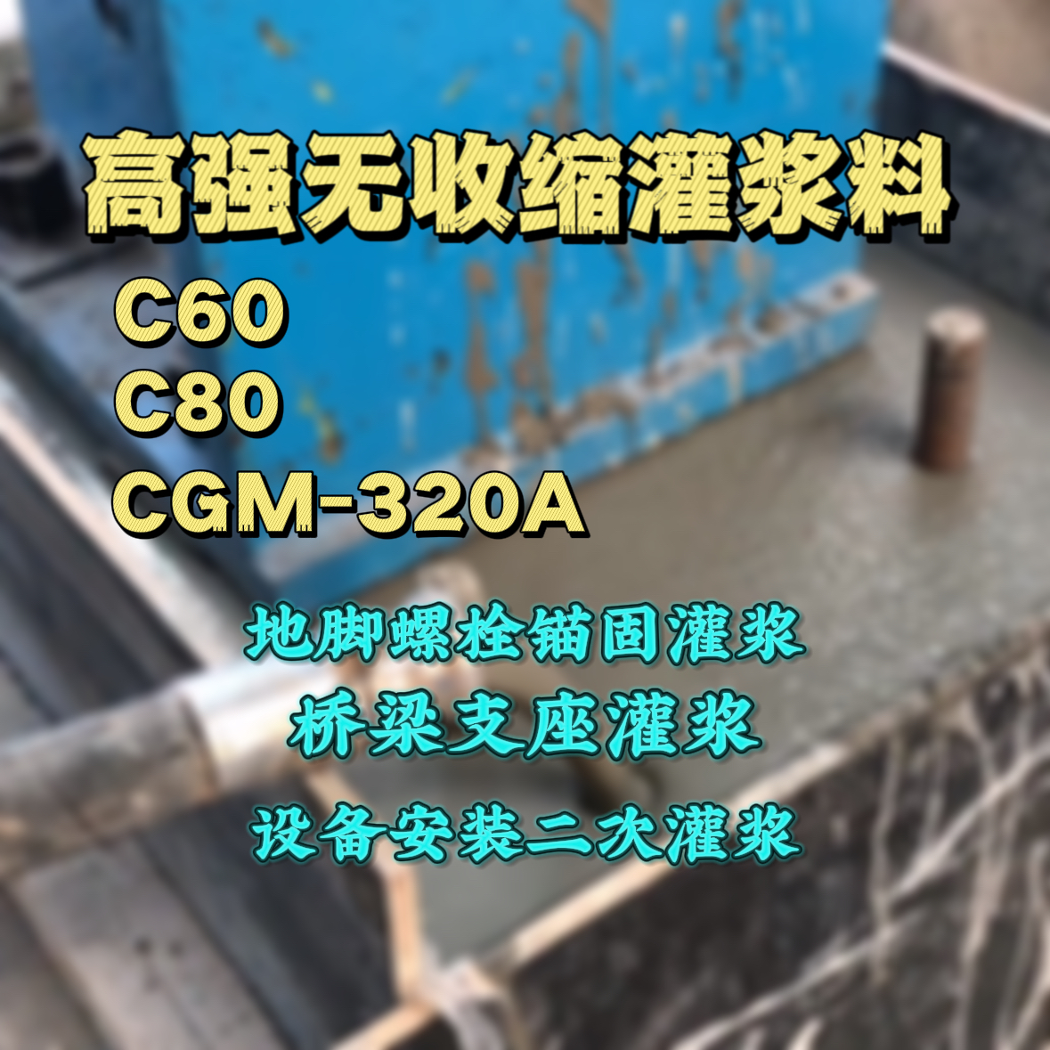 洱源灌浆料加水多了、稀了会有什么影响？